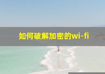 如何破解加密的wi-fi