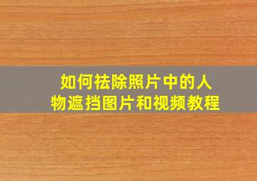 如何祛除照片中的人物遮挡图片和视频教程