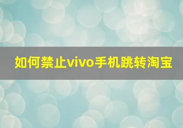 如何禁止vivo手机跳转淘宝