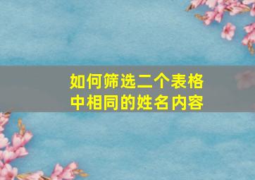 如何筛选二个表格中相同的姓名内容