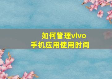 如何管理vivo手机应用使用时间