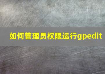 如何管理员权限运行gpedit