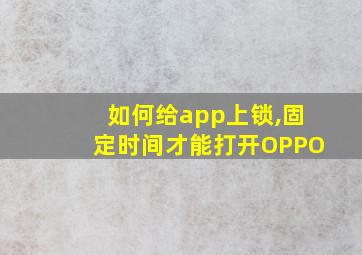 如何给app上锁,固定时间才能打开OPPO