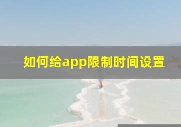 如何给app限制时间设置