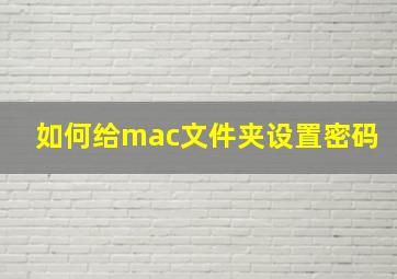 如何给mac文件夹设置密码