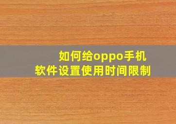 如何给oppo手机软件设置使用时间限制