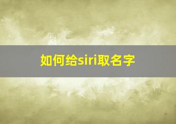 如何给siri取名字