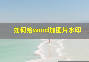 如何给word加图片水印