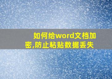 如何给word文档加密,防止粘贴数据丢失