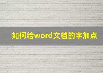 如何给word文档的字加点