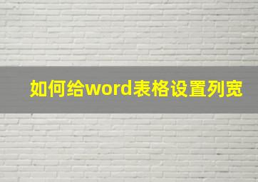 如何给word表格设置列宽