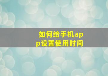 如何给手机app设置使用时间