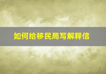 如何给移民局写解释信