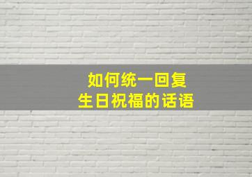 如何统一回复生日祝福的话语