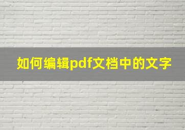 如何编辑pdf文档中的文字