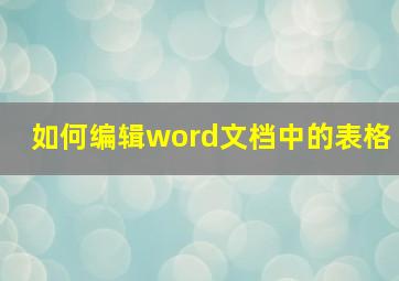 如何编辑word文档中的表格