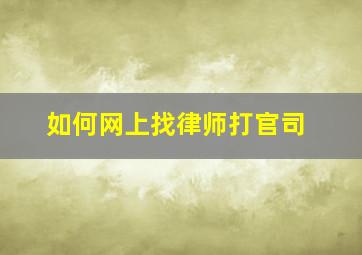 如何网上找律师打官司