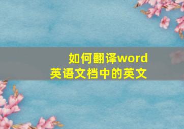 如何翻译word英语文档中的英文