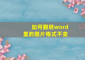 如何翻转word里的图片格式不变