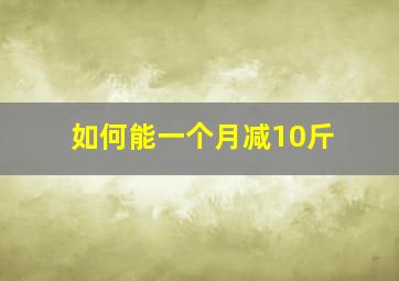 如何能一个月减10斤