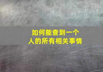 如何能查到一个人的所有相关事情