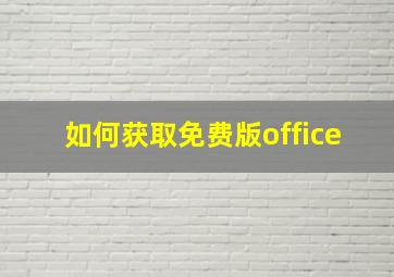 如何获取免费版office