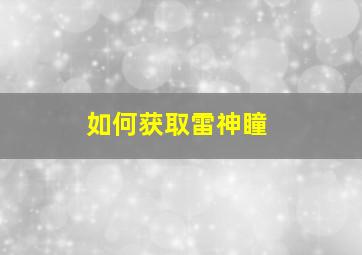 如何获取雷神瞳