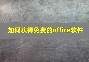 如何获得免费的office软件