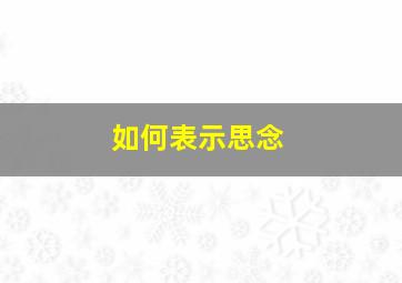 如何表示思念