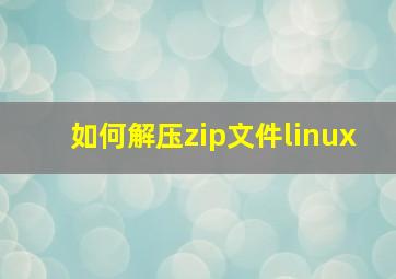 如何解压zip文件linux