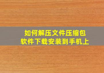 如何解压文件压缩包软件下载安装到手机上