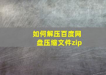 如何解压百度网盘压缩文件zip