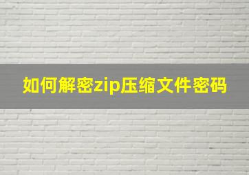 如何解密zip压缩文件密码