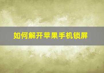 如何解开苹果手机锁屏