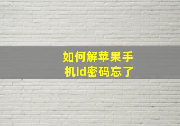 如何解苹果手机id密码忘了