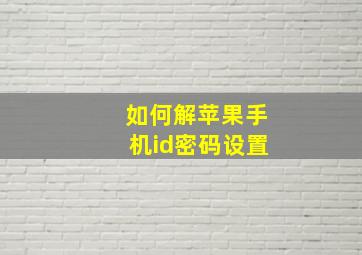 如何解苹果手机id密码设置