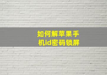 如何解苹果手机id密码锁屏