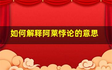 如何解释阿莱悖论的意思