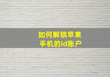 如何解锁苹果手机的id账户