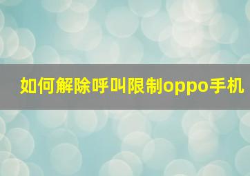 如何解除呼叫限制oppo手机