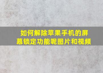 如何解除苹果手机的屏幕锁定功能呢图片和视频