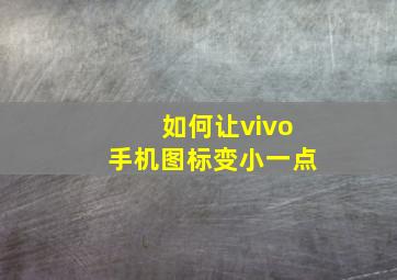 如何让vivo手机图标变小一点