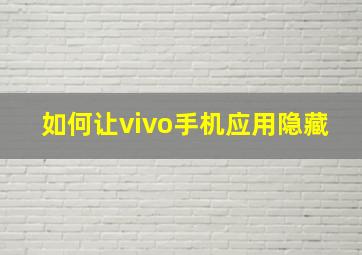 如何让vivo手机应用隐藏