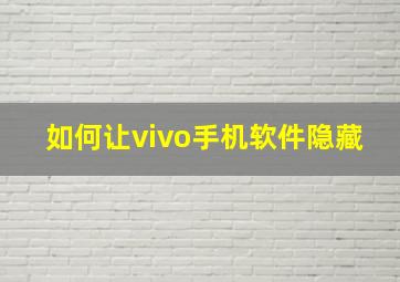 如何让vivo手机软件隐藏