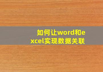 如何让word和excel实现数据关联