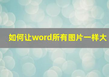 如何让word所有图片一样大