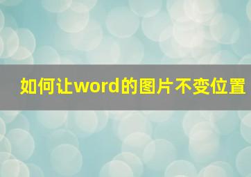 如何让word的图片不变位置