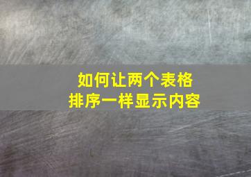 如何让两个表格排序一样显示内容