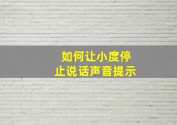 如何让小度停止说话声音提示