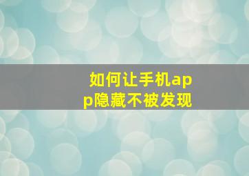 如何让手机app隐藏不被发现